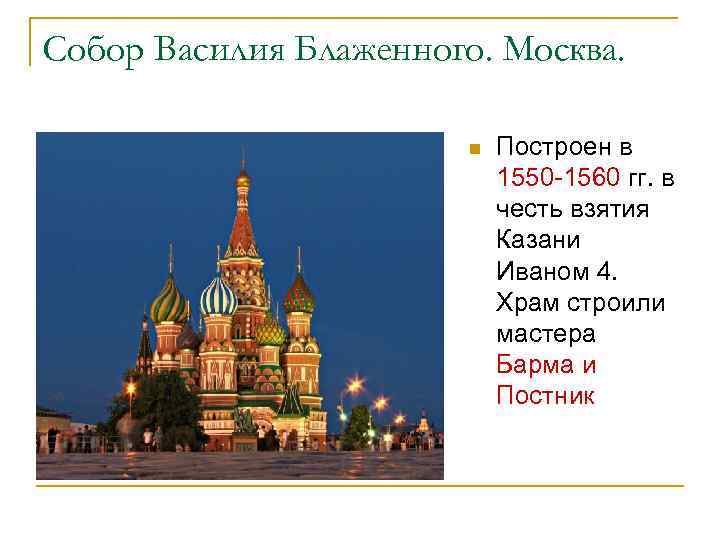 Собор Василия Блаженного. Москва. n Построен в 1550 -1560 гг. в честь взятия Казани