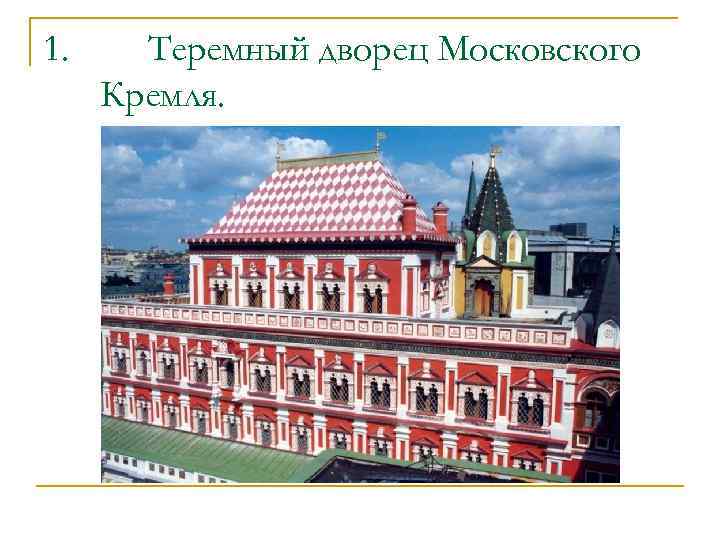1. Теремный дворец Московского Кремля. 