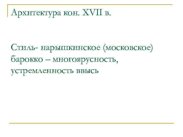 Архитектура кон. XVII в. Стиль- нарышкинское (московское) барокко – многоярусность, устремленность ввысь 