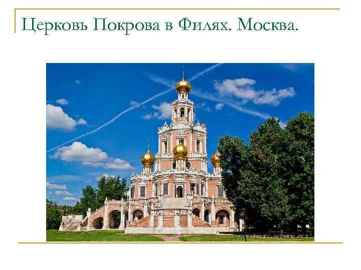Церковь Покрова в Филях. Москва. 