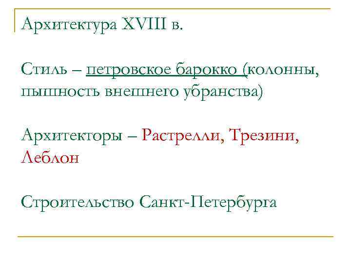 Архитектура XVIII в. Стиль – петровское барокко (колонны, пышность внешнего убранства) Архитекторы – Растрелли,