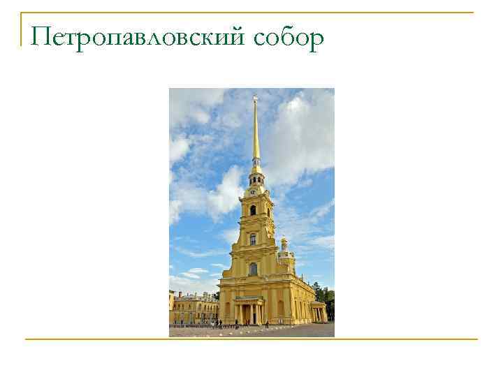 Петропавловский собор 