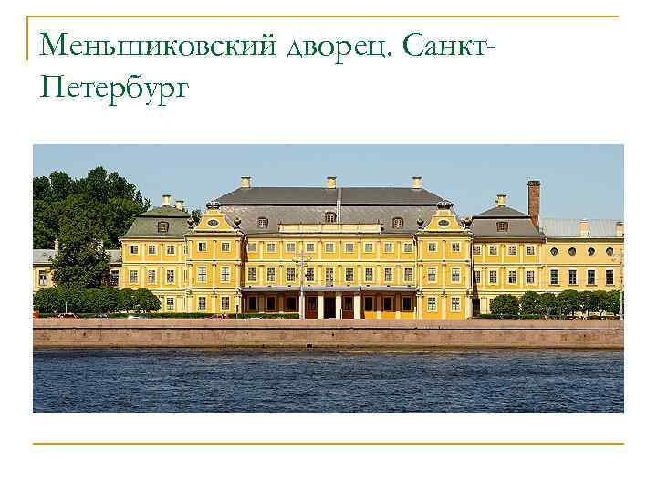 Меньшиковский дворец. Санкт. Петербург 
