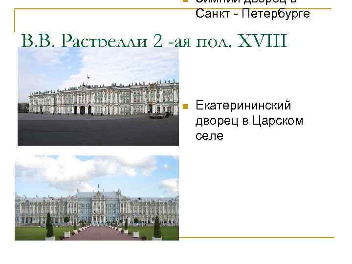 n Зимний дворец в Санкт - Петербурге В. В. Растрелли 2 -ая пол. XVIII