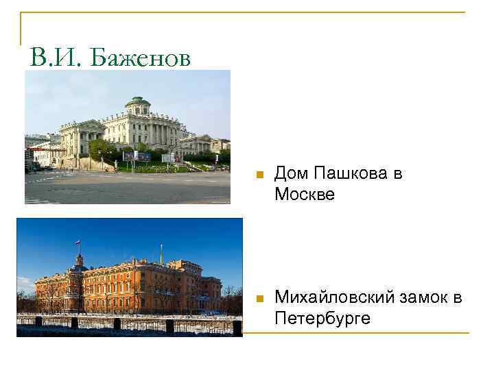 В. И. Баженов n Дом Пашкова в Москве n Михайловский замок в Петербурге 