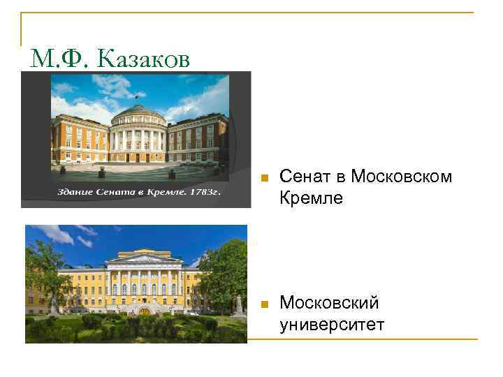 М. Ф. Казаков n Сенат в Московском Кремле n Московский университет 
