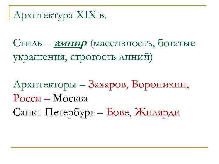 Архитектура XIX в. Стиль – ампир (массивность, богатые украшения, строгость линий) Архитекторы – Захаров,