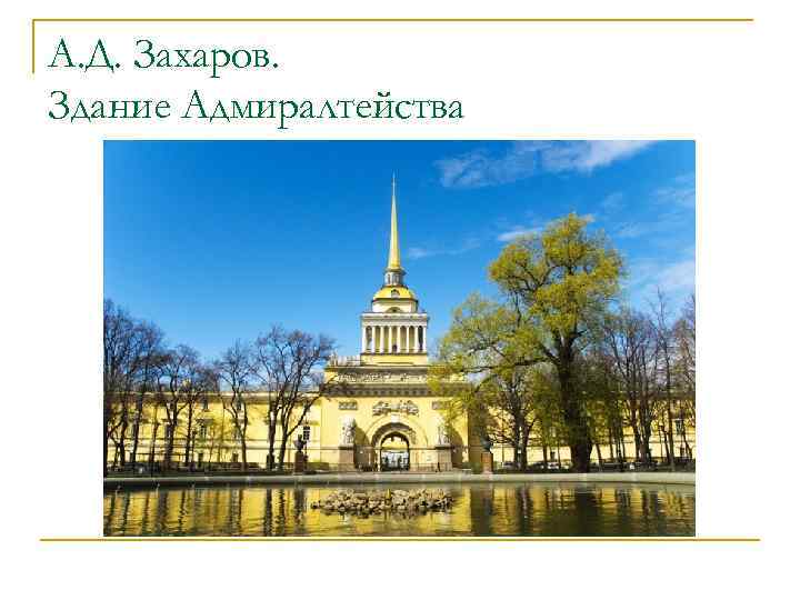 А. Д. Захаров. Здание Адмиралтейства 