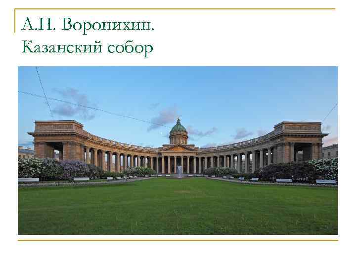 А. Н. Воронихин. Казанский собор 