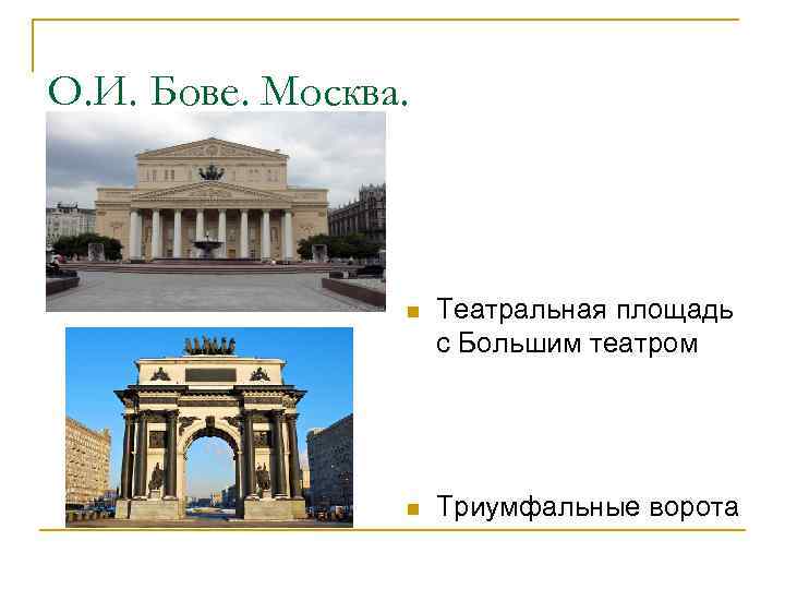 О. И. Бове. Москва. n Театральная площадь с Большим театром n Триумфальные ворота 