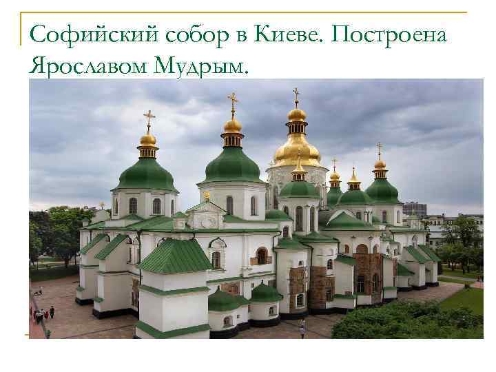 Софийский собор в Киеве. Построена Ярославом Мудрым. 