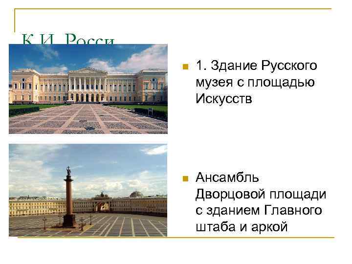 К. И. Росси. n 1. Здание Русского музея с площадью Искусств n Ансамбль Дворцовой