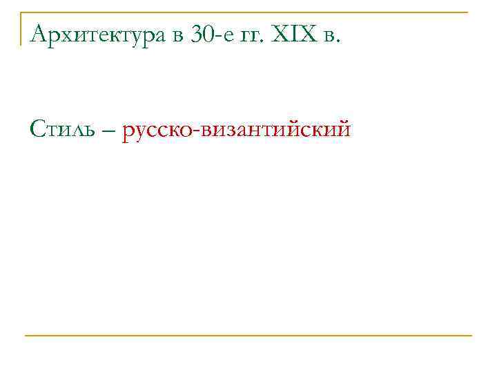 Архитектура в 30 -е гг. XIX в. Стиль – русско-византийский 