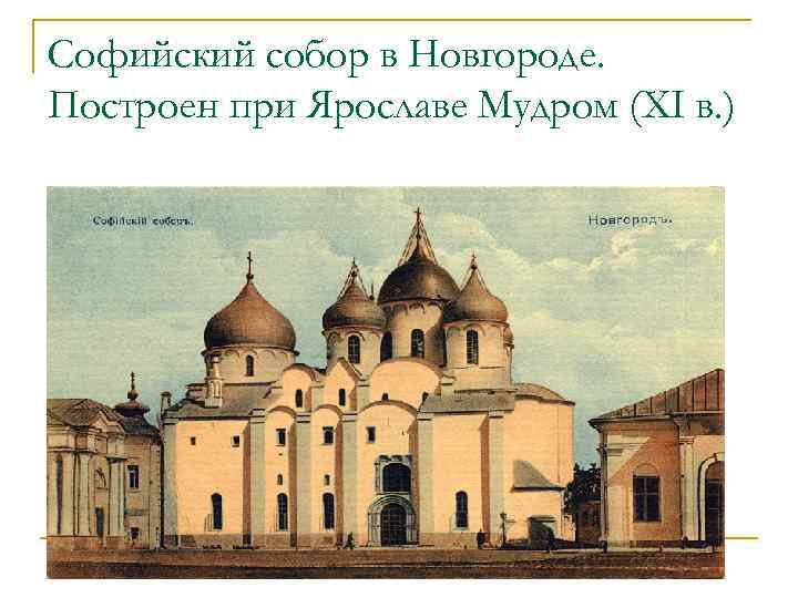 Софийский собор в Новгороде. Построен при Ярославе Мудром (XI в. ) 
