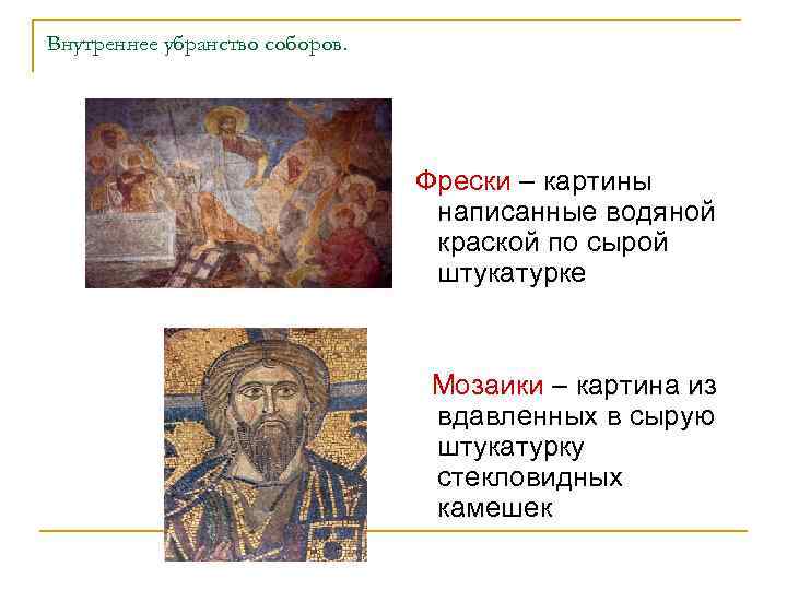 Внутреннее убранство соборов. Фрески – картины написанные водяной краской по сырой штукатурке Мозаики –