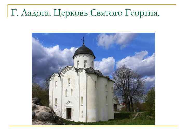 Г. Ладога. Церковь Святого Георгия. 