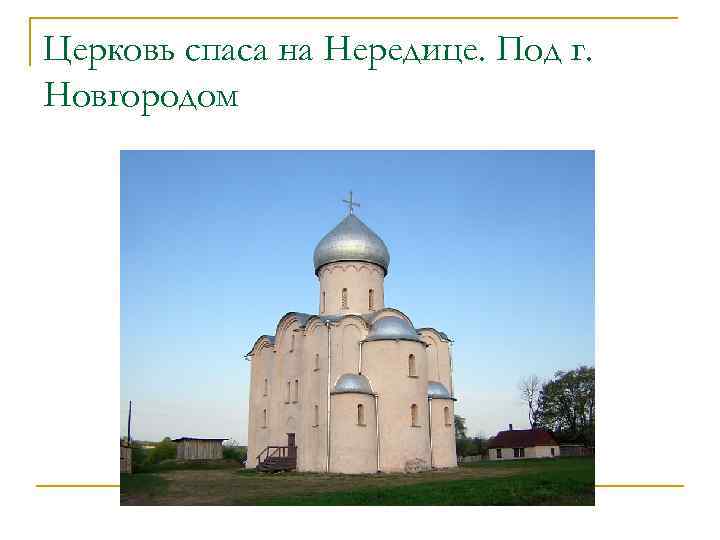 Церковь спаса на Нередице. Под г. Новгородом 