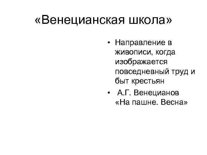  «Венецианская школа» • Направление в живописи, когда изображается повседневный труд и быт крестьян
