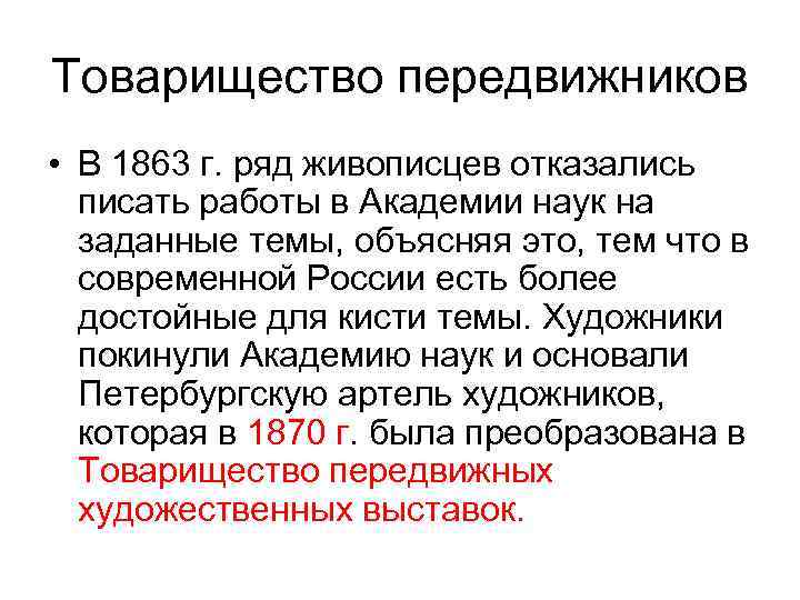 Товарищество передвижников • В 1863 г. ряд живописцев отказались писать работы в Академии наук