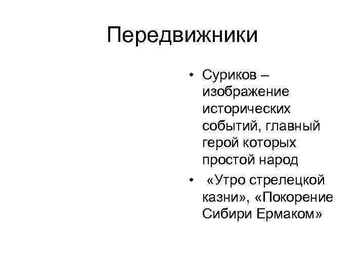Передвижники • Суриков – изображение исторических событий, главный герой которых простой народ • «Утро