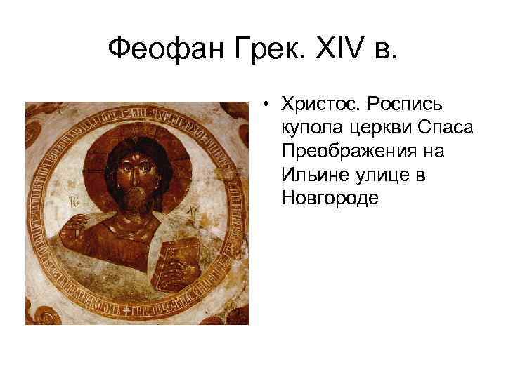 Феофан Грек. XIV в. • Христос. Роспись купола церкви Спаса Преображения на Ильине улице