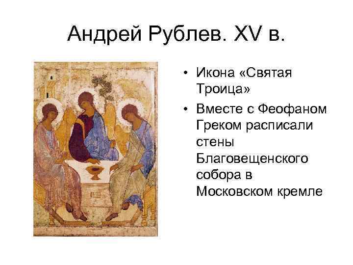 Андрей Рублев. XV в. • Икона «Святая Троица» • Вместе с Феофаном Греком расписали