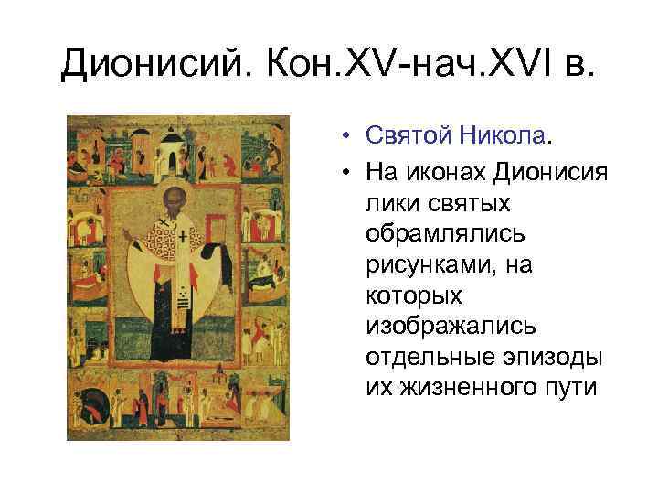 Дионисий. Кон. XV-нач. XVI в. • Святой Никола. • На иконах Дионисия лики святых