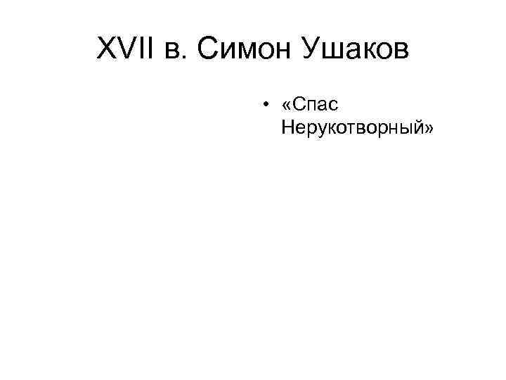 XVII в. Симон Ушаков • «Спас Нерукотворный» 