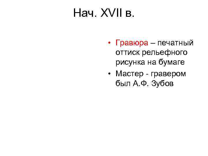 Нач. XVII в. • Гравюра – печатный оттиск рельефного рисунка на бумаге • Мастер