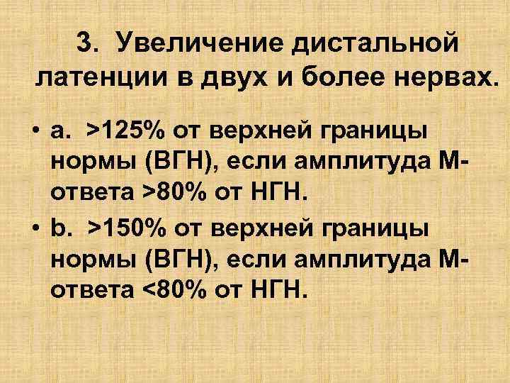 3. Увеличение дистальной латенции в двух и более нервах. • a. >125% от верхней