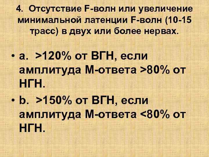 4. Отсутствие F-волн или увеличение минимальной латенции F-волн (10 -15 трасс) в двух или