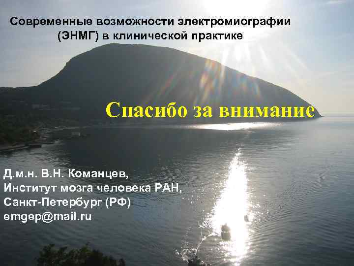 Современные возможности электромиографии (ЭНМГ) в клинической практике Спасибо за внимание Д. м. н. В.