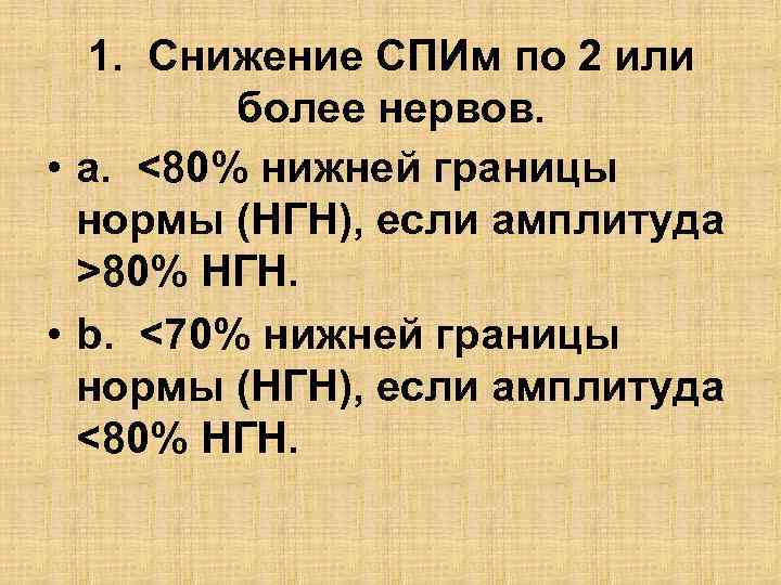1. Снижение СПИм по 2 или более нервов. • a. <80% нижней границы нормы
