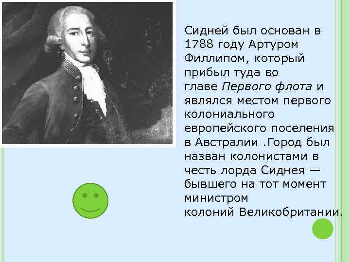 Сидней был основан в 1788 году Артуром Филлипом, который прибыл туда во главе Первого