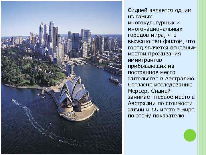 Сидней является одним из самых многокультурных и многонациональных городов мира, что вызвано тем фактом,