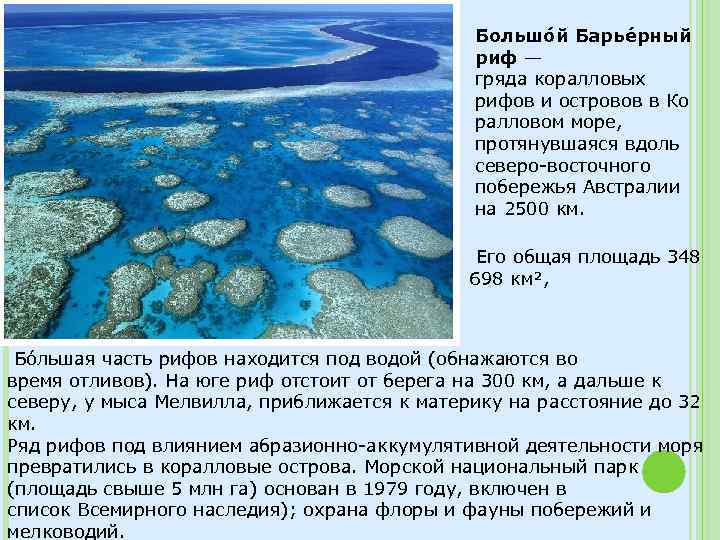 Большо й Барье рный риф — гряда коралловых рифов и островов в Ко ралловом