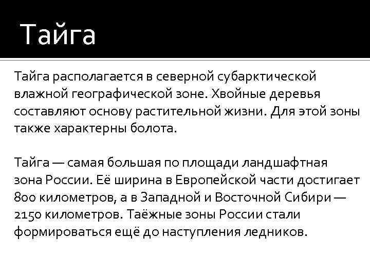 Тайга располагается в северной субарктической влажной географической зоне. Хвойные деревья составляют основу растительной жизни.