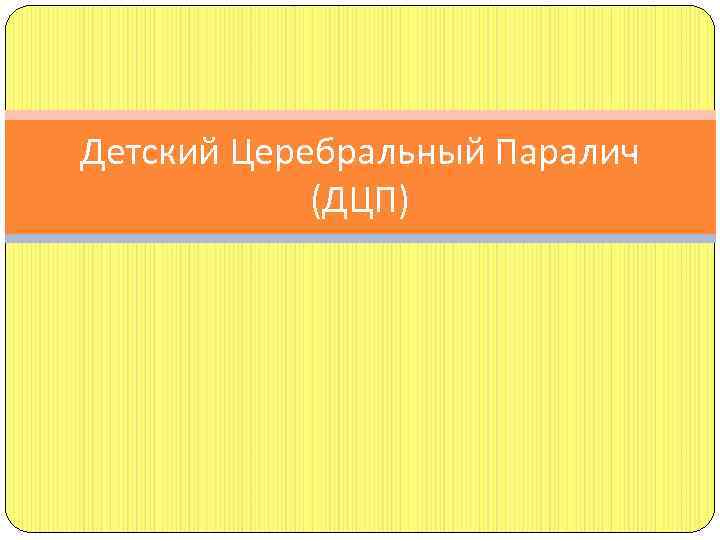 Детский Церебральный Паралич (ДЦП) 