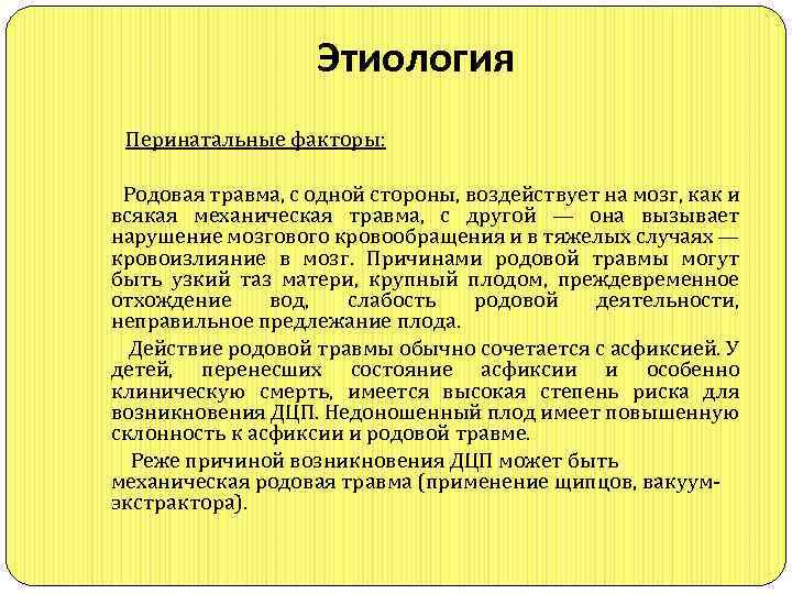 Этиология Перинатальные факторы: Родовая травма, с одной стороны, воздействует на мозг, как и всякая