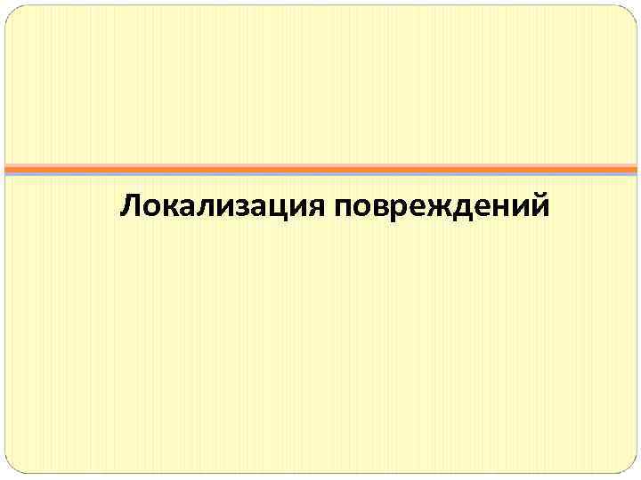 Локализация повреждений 