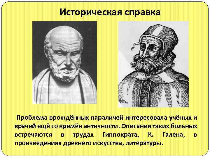 Историческая справка Проблема врождённых параличей интересовала учёных и врачей ещё со времён античности. Описания