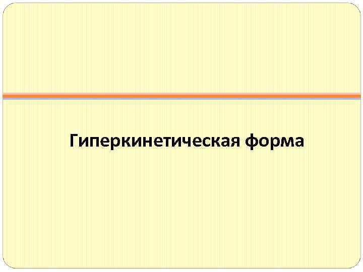Гиперкинетическая форма 