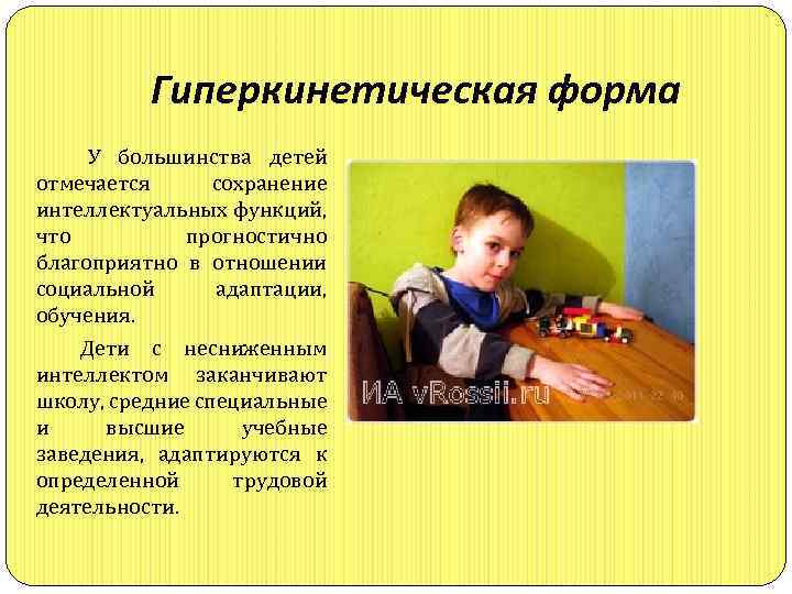 Гиперкинетическая форма У большинства детей отмечается сохранение интеллектуальных функций, что прогностично благоприятно в отношении