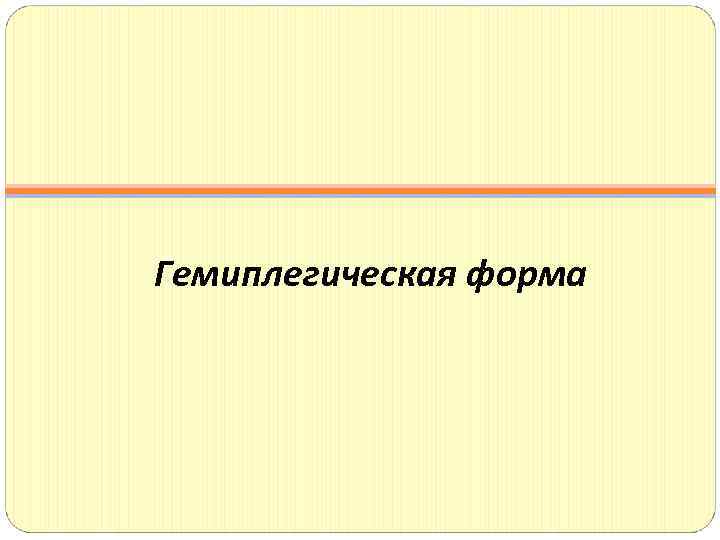 Гемиплегическая форма 