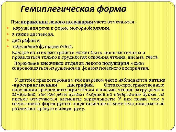 Гемиплегическая форма При поражении левого полушария часто отмечаются: нарушения речи в форме моторной алалии,