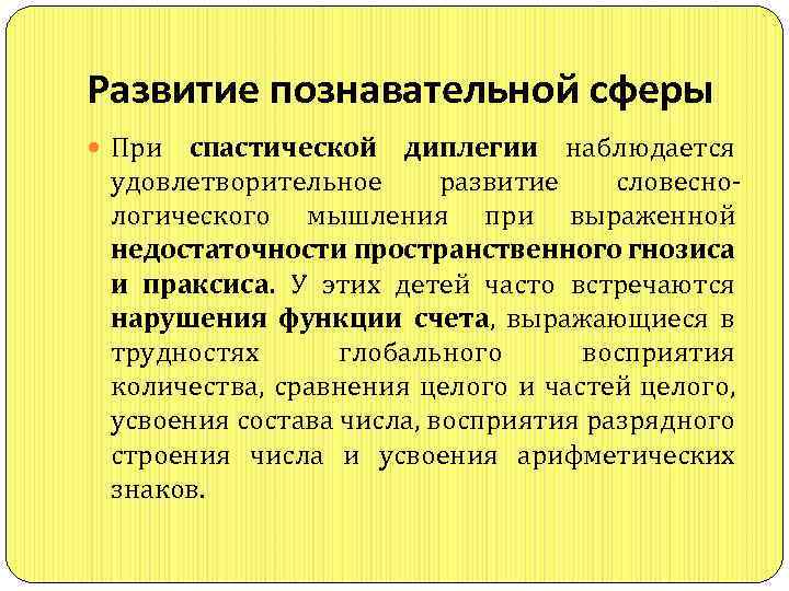 Развитие познавательной сферы При спастической диплегии наблюдается удовлетворительное развитие словеснологического мышления при выраженной недостаточности