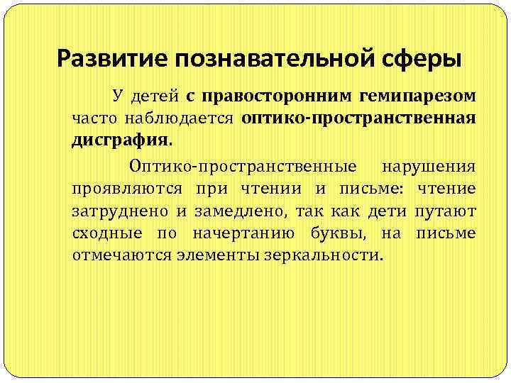 Развитие познавательной сферы У детей с правосторонним гемипарезом часто наблюдается оптико-пространственная дисграфия. Оптико-пространственные нарушения