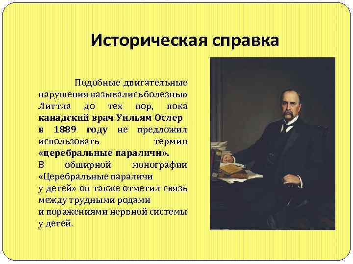 Историческая справка Подобные двигательные нарушения назывались болезнью Литтла до тех пор, пока канадский врач