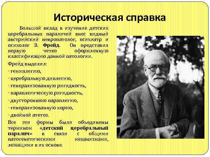 Историческая справка Большой вклад в изучение детских церебральных параличей внес видный австрийский невропатолог, психиатр