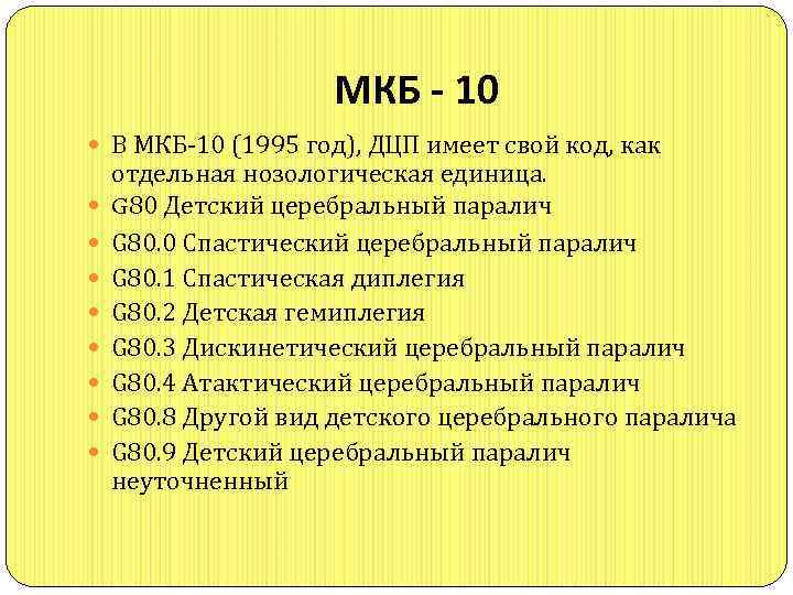 Блокада код по мкб 10. ДЦП гемипаретическая форма код по мкб 10. G80 код мкб. Мкб 10 детский церебральный паралич спастическая. Паралич код по мкб 10 у взрослых.